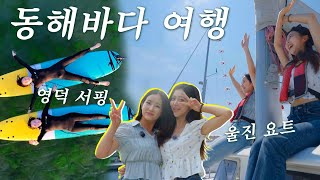 떠나요 동해로! [경주 포항 영덕 울진 울릉]