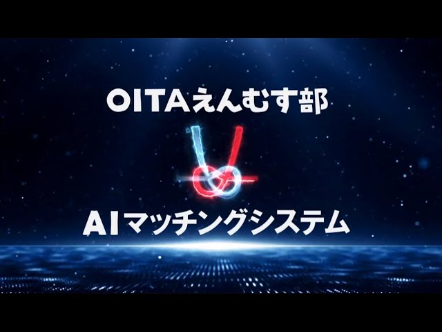 OITAえんむす部 AIマッチングシステムCM