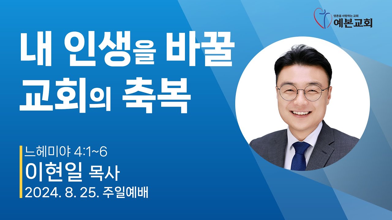 내 인생을 바꿀 교회의 축복