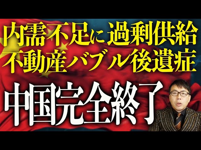 上念司が「中国経済はデフレ深刻でメディア論調も変化」と解説