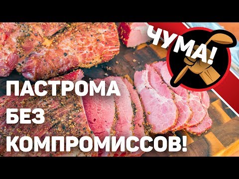 Пастрома из говядины. ЧУМОВОЙ РЕЗУЛЬТАТ!