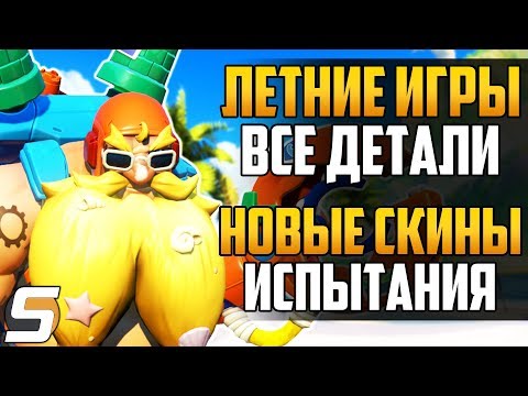 ЛЕТНИЕ ИГРЫ 2019: ВСЕ ДЕТАЛИ ► ВСЕ НОВЫЕ СКИНЫ И ИСПЫТАНИЯ ► Overwatch новости от Sfory