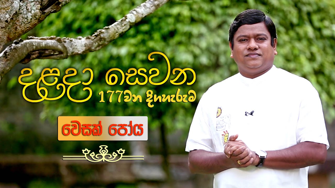 දළදා සෙවන 177 වන දිගහැරුම - වෙසක් පෝය | Dalada Sewana Episode 177 - Vesak Poya