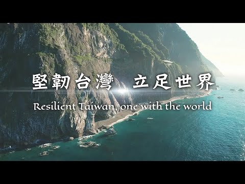 111年國慶短片「堅韌台灣，立足世界」（30秒精華版）