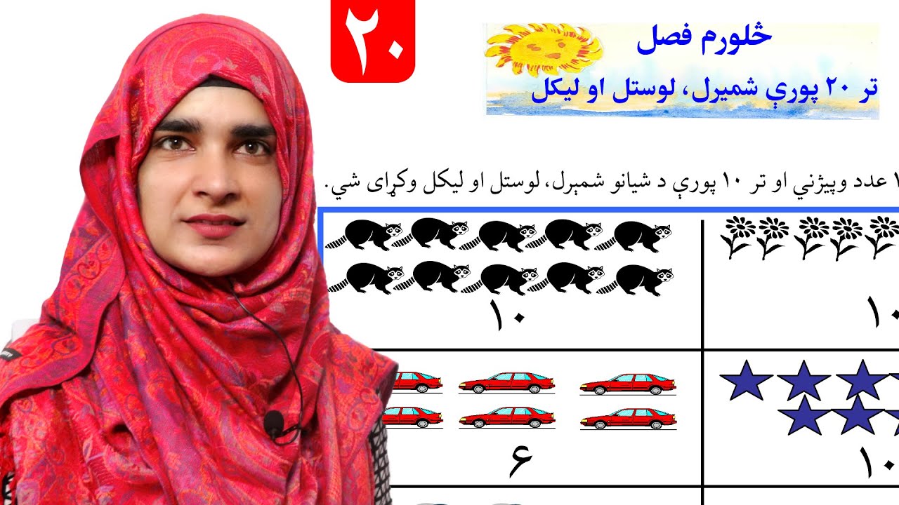 Lesson 20 _ Math _ Grade 1 / د ریاضي کتاب - لوست ۲۰ ـ لومړی ټولګی