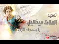 تمجيد الملاك ميخائيل