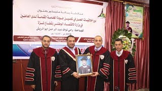 مناقشة رسالة ماجستير الباحث رامي ابو الريش