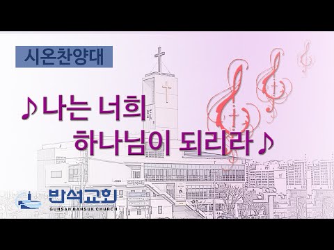 2025년 6월 22일 | 나는 너희 하나님이 되리라
