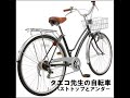 俺たち仲間９人揃ってタエコ先生に恋をした。 タエコ先生自転車乗って保育園にやってくる。 バストトップとアンダー渾身のラブソング。