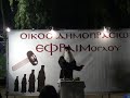 2008 Festibal KKE-KNE - Efraim-oglou (Nikos Zwkas), Moni Batopediou 2