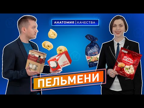 Анатомия качества | Исследование пельменей