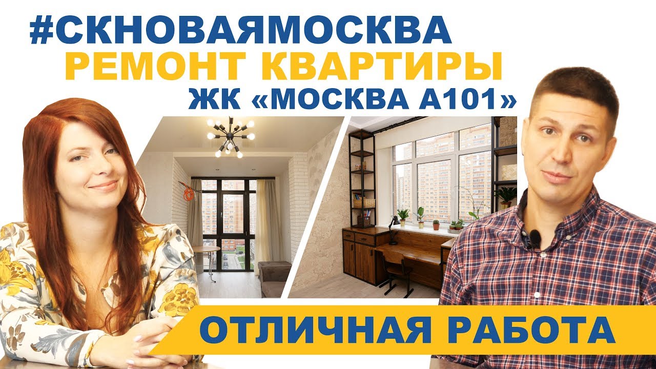 Видеоотзыв Отзыв о ремонте 2 комнатной квартиры (ЖК Москва А101)