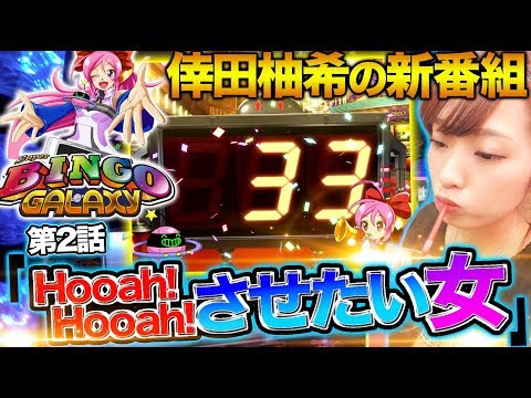 #2 【新番組】 目指せ！ 初Hooah!＆2400枚完走!!【倖田柚希/ゆずっきー】『スーパービンゴギャラクシー』パチスロ