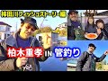 【柏木重孝】S・カシワギ in 柿田川フィッシュストーリー ＃管釣り【ZEAL　ズイール】