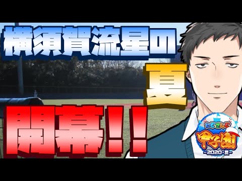 【#にじさんじ甲子園】横須賀流星高校～栄冠の始まり～【にじさんじ/社築】