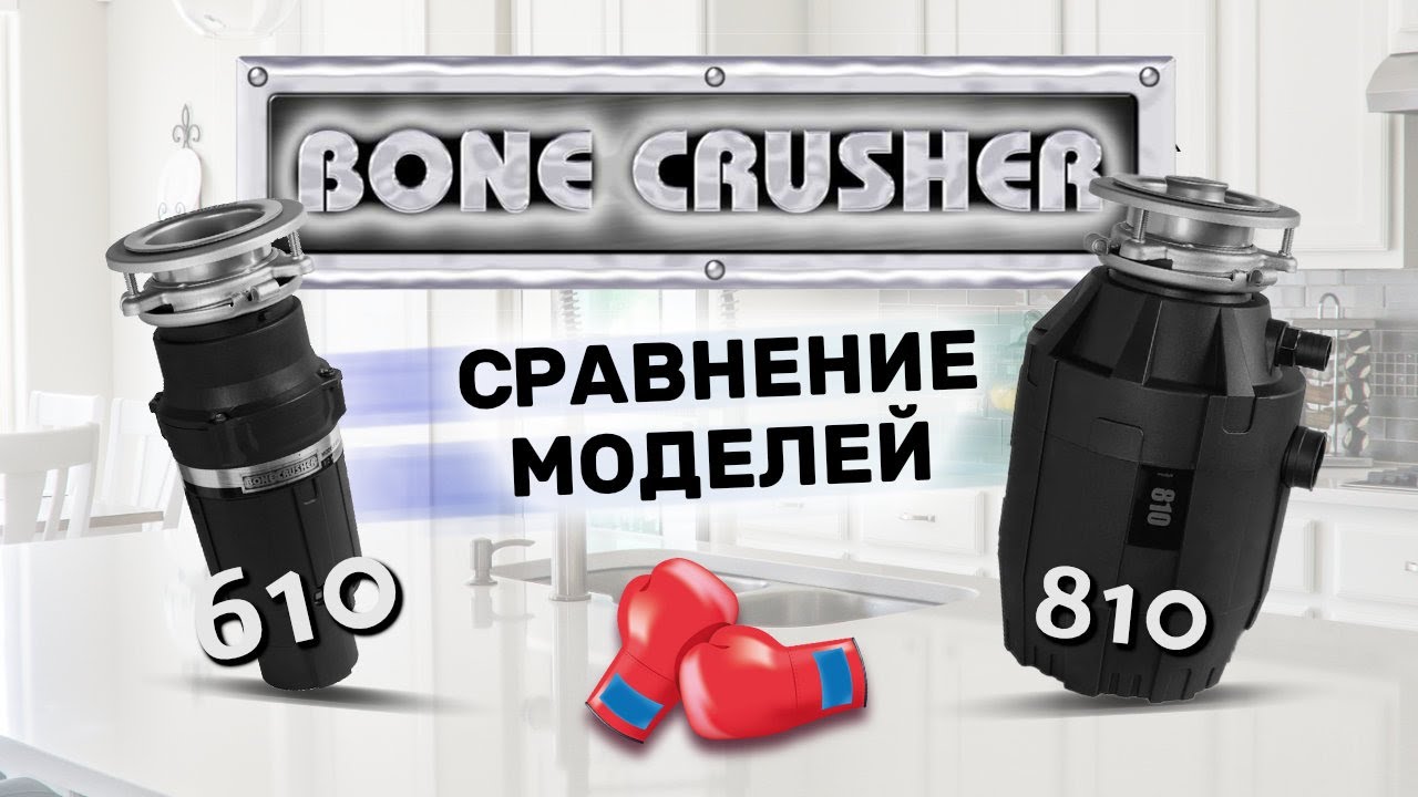 Так что же выбрать - Bone Crusher 610 или 810?