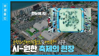 보령줌인ㅣ보령해양머드박람회&머드축제 고공뷰