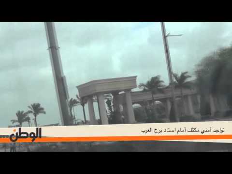 الوطن| تواجد أمني مكثف أمام استاد برج العرب