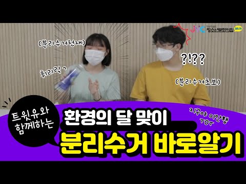 [트윗유] 환경의 달 맞이, 분리수거…