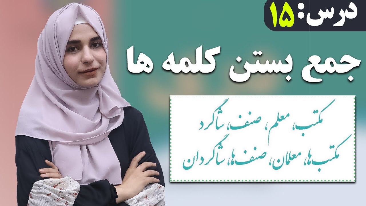 Dari Class 6 دری صنف ششم - درس 15- جمع بستن کلمه ها | لوست 15- د کلمو جمع کول - د شپږم صنف دری,