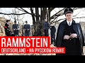 Rammstein - Deutschland (Cover на русском by Radio Tapok)