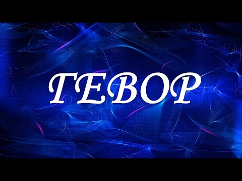 Имя Гевор