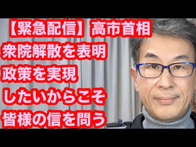 長尾たかしが「解散総選挙は高市首相への直接審判」と分析