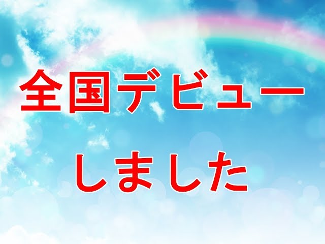 全国デビューしました