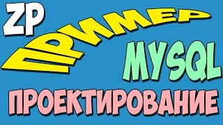 Проектирование базы данных MySQL