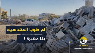 هدم مقبرة قيد الإنشاء في قرية أم طوبا جنوب القدس هدم مقبرة قيد الإنشاء في قرية أم طوبا جنوب القدس