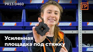 Промрукав Площадка под стяжку для прямого монтажа черная (100шт/1500шт уп/кор)-видео0