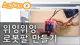 #8 스크래치X - 위잉위잉 로봇팔 만들기