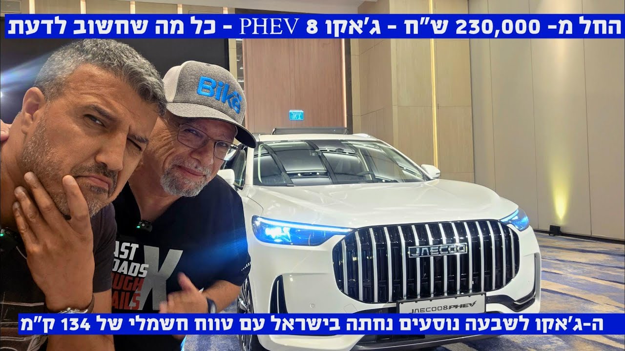 מאובזר, פלאגאין ולשבעה – ג'אקו 8 בישראל – כל מה שחשוב לדעת