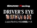 DRIVER'S EYE(ドライバーズ・アイ) ドライバーズアイ