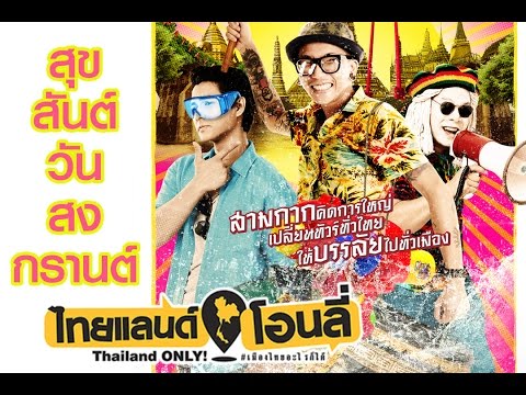 สงกรานต์จะทำอะไรก็ได้