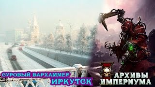 Суровый Вархаммер: Иркутск