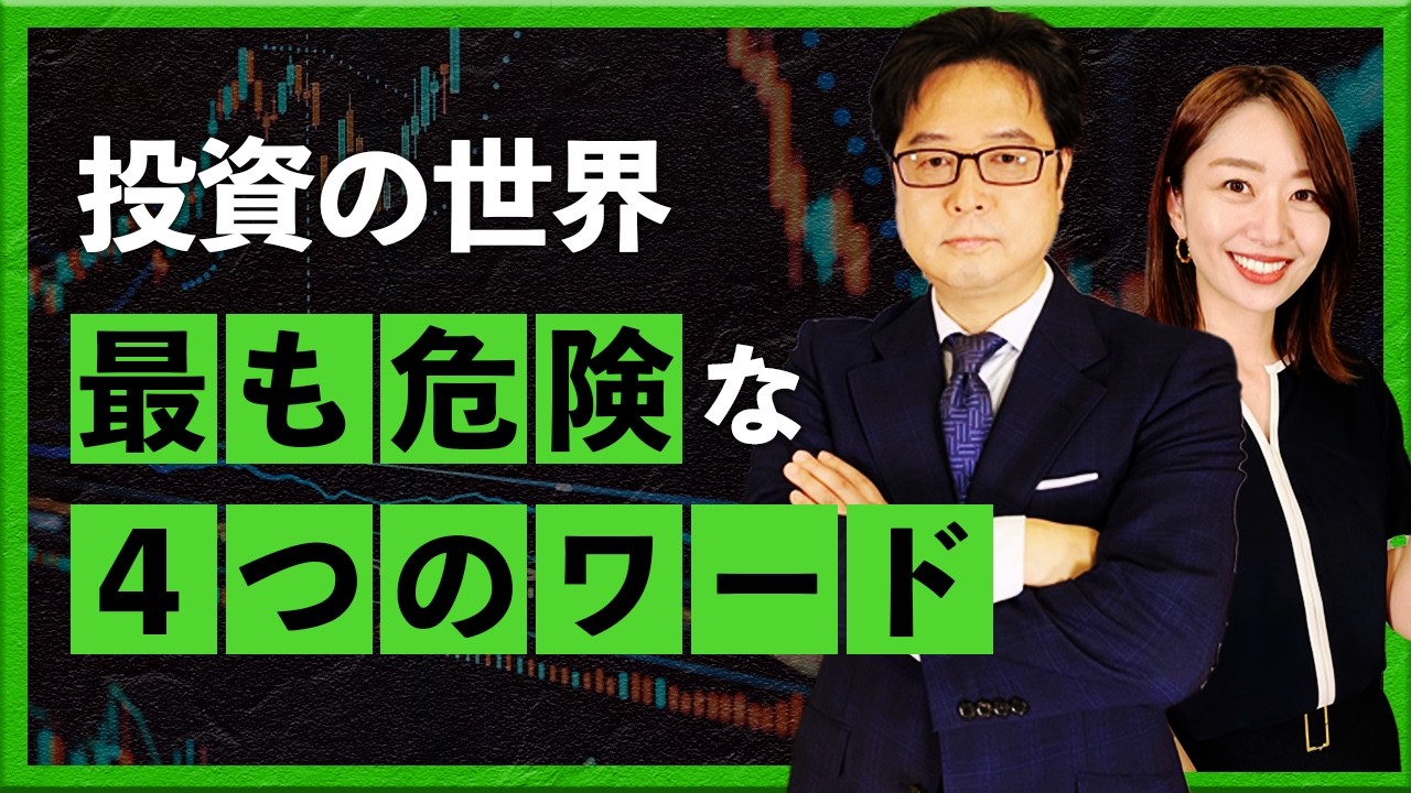 投資の世界　最も危険な4つのワード