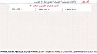 الرياضيات السادسة إبتدائي - الأعداد الصحيحة الطبيعية الجمع و الطرح و الضرب : تمرين 8