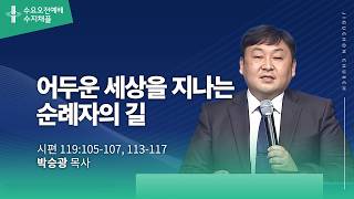 (수지채플) 어두운 세상을 지나는 순례자의 길