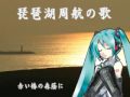 ????????????? Song of The Lake Biwa by Miku