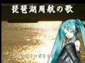 初音ミク「琵琶湖周航の歌」 Song of The Lake Biwa by Miku
