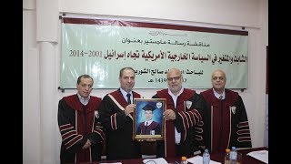 مناقشة رسالة ماجستير الباحث إياد  الشوربجي