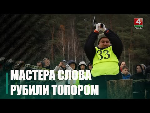 III чемпионат по колке дров среди СМИ прошел под Минском видео
