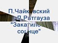 Чайковский,сл Д.Ратгауза