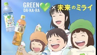 『未来のミライ』×とのコラボで未来からグリーンダカラちゃんとムギちゃんが未来から登場/「GREEN DA・KA・RA」「GREEN DA・KA・RA やさしい麦茶」新TV CM