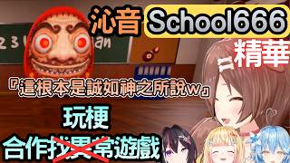 非常歡樂的合作找異常遊戲【School 666】【戌神沁音/AZKi/桃鈴音音/雪花菈米】【Hololive中文】 非常歡樂的合作找異常遊戲【School 666】【戌神沁音/AZKi/桃鈴音音/雪花菈米】【Hololive中文】
