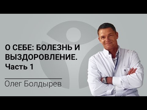 Олег Болдырев о себе: Болезнь и выздоровление. Часть 1