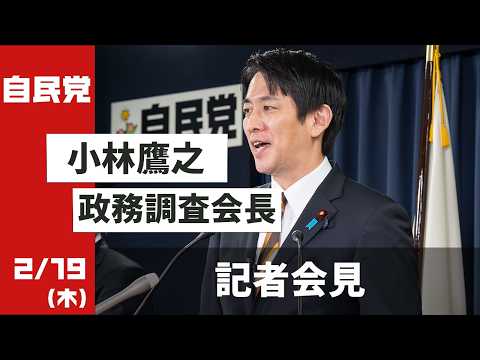 小林鷹之政務調査会長 記者会見(2026.2.19)