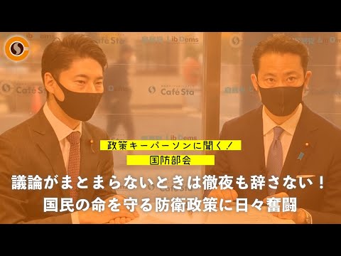 【CafeSta】政策キーパーソンに聞く!国防部会 ゲスト:大塚拓 国防部会長
