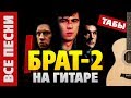 БРАТ 2 - Все песни на гитаре с табами (Fingerstyle Guitar Cover by Kaminari)